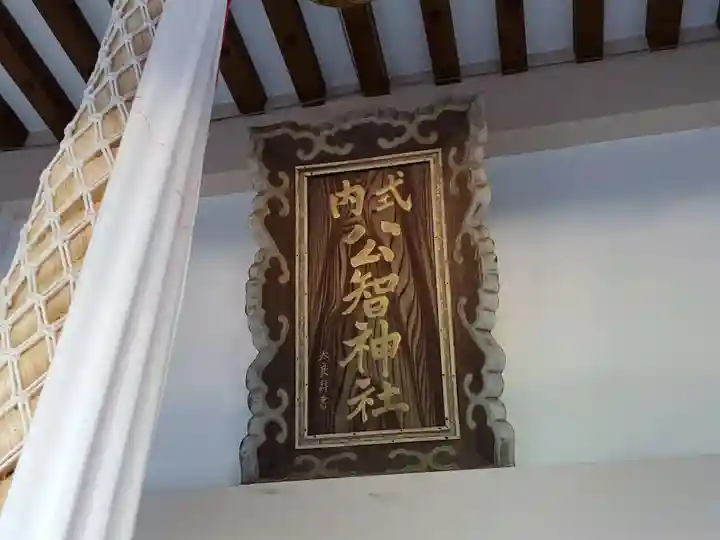 公智神社のその他建物