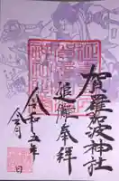 賀羅加波神社の御朱印