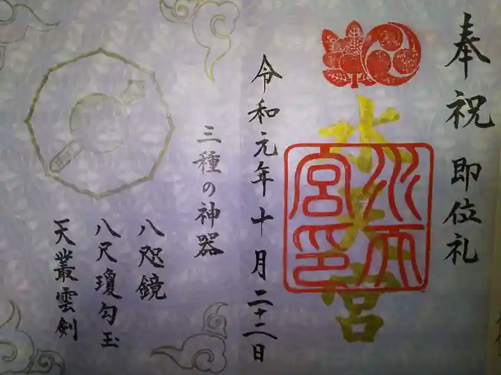 水天宮の御朱印