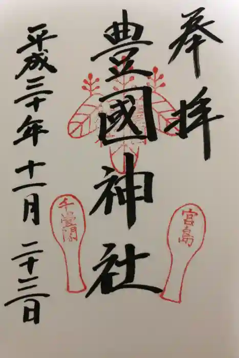 豊国神社 の御朱印