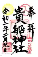 貴船神社の御朱印