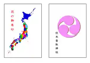 伏木香取神社(茨城県)(2024年10月30日(水) 07時15分24秒投稿)