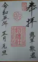 上田招魂社の御朱印