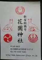 花園神社の授与品その他