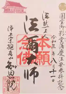 御朱印･法爾大師
　国宝御影堂落慶法要参拝記念