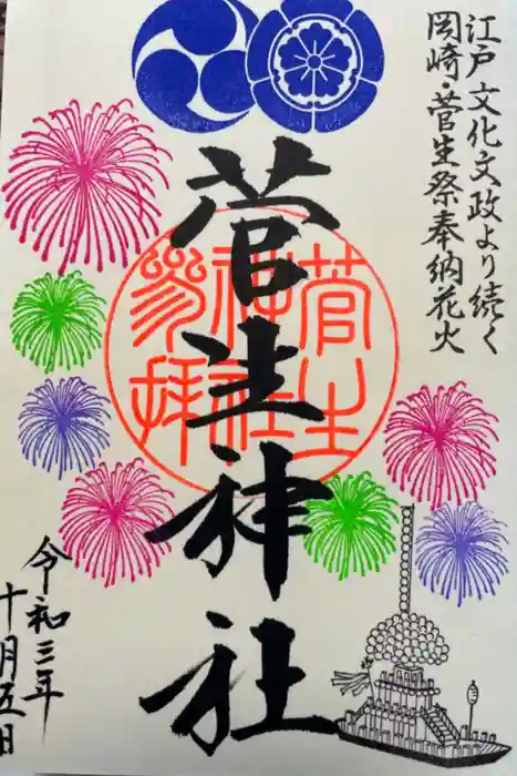 菅生神社の御朱印