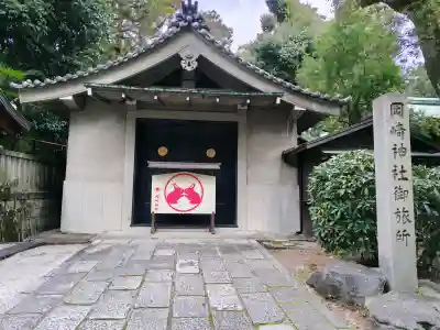 岡崎神社の{uncategorized: "未分類", other: "その他", undefined: "問題あり", building: "その他建物", grave: "お墓", sacred_gate: "鳥居", guardian: "狛犬", statue: "像", buddha: "仏像", history: "歴史", nature: "自然", garden: "庭園", animal: "動物", pagoda: "塔", temizu: "手水舎", mountain_gate: "山門・神門", sanctuary: "本殿・本堂", subordinate: "末社・摂社", art: "芸術", scenery: "景色", jizo: "地蔵", ema: "絵馬", goshuin: "御朱印", omikuji: "おみくじ", items: "授与品その他", amulet: "お守り", goshuincho: "御朱印帳", eats: "食事", festival: "お祭り", votive_dance: "神楽", shichigosan: "七五三参", wedding: "結婚式", experience: "体験その他", initially: "初詣", around: "周辺", anti_infection: "感染症対策"}