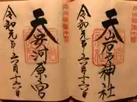 天岩戸神社の御朱印