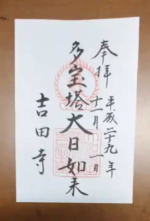 吉田寺の御朱印