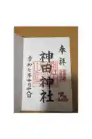 神田神社(神田明神)の御朱印