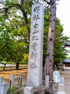 白山比売神社のその他建物