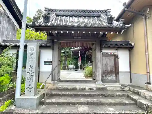 真明寺の山門