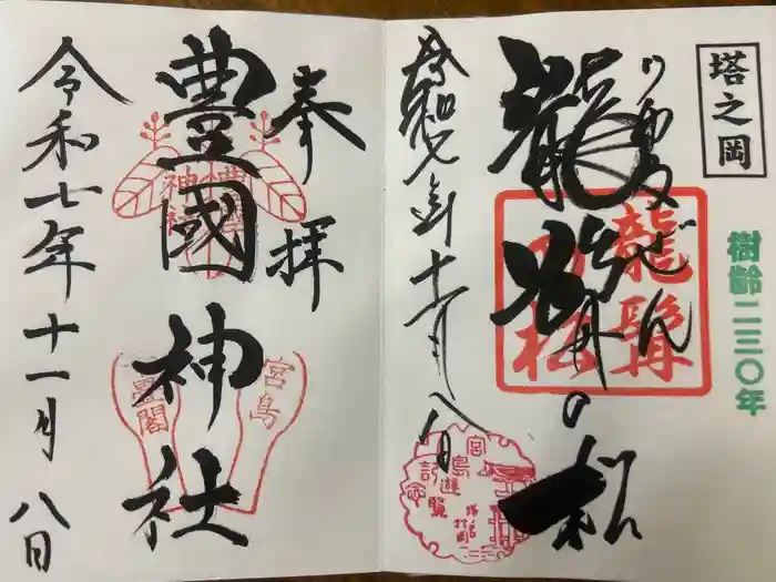 豊国神社 の御朱印