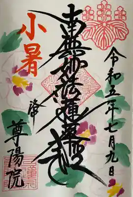 尊陽院(京都府)