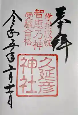  久延彦神社(奈良県)