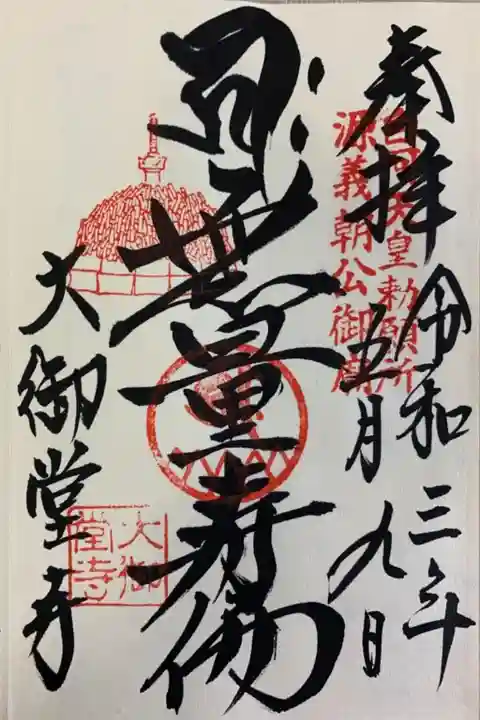 大御堂寺(野間大坊)の御朱印