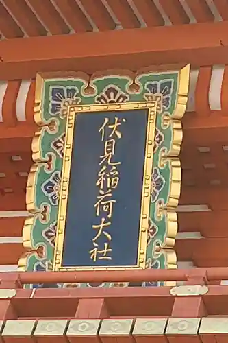 伏見稲荷大社(京都府)