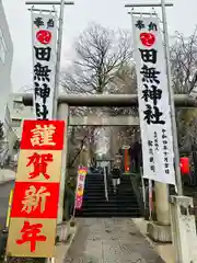 田無神社(東京都)