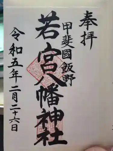若宮神社の御朱印
