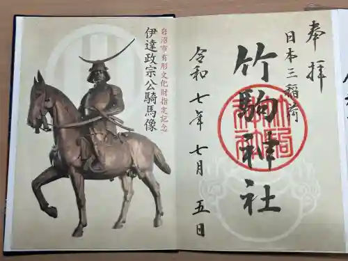 竹駒神社(宮城県)