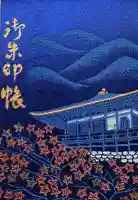 両子寺の御朱印帳
