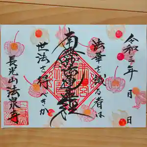 伊勢原 法泉寺の御朱印 2021年09月09日(木)〜(2021年09月09日(木) 15時42分30秒投稿)