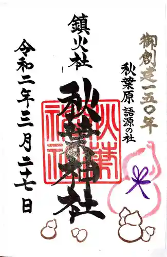 秋葉神社の御朱印