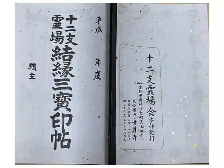 三河十二支霊場の納経帳を一冊譲ってくださいました。
値段がわからないという事でしたので、参拝料ともに上乗せしてしてまいりました。
