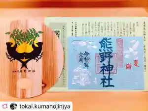 東海市熊野神社の授与品その他 2021年07月26日(月)〜(2021年08月05日(木) 13時15分45秒投稿)