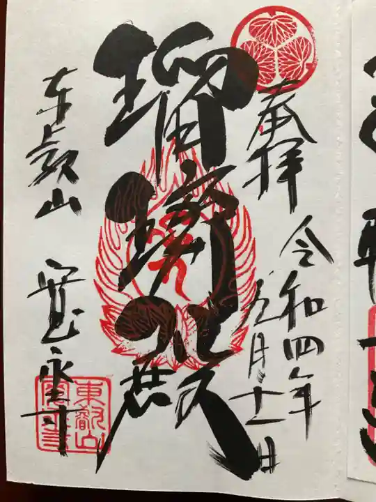 寛永寺(根本中堂)の御朱印