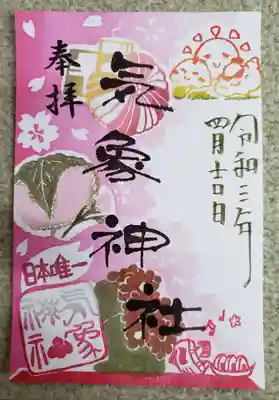 気象神社四月限定御朱印