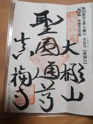 真福寺の御朱印