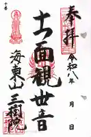 三樹院の御朱印