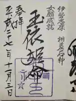 神明神社(相差町)の御朱印