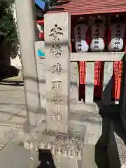 安倍晴明神社(大阪府)