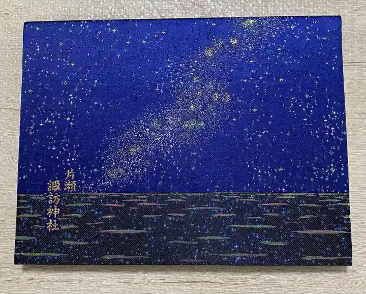 片瀬諏訪神社の御朱印帳