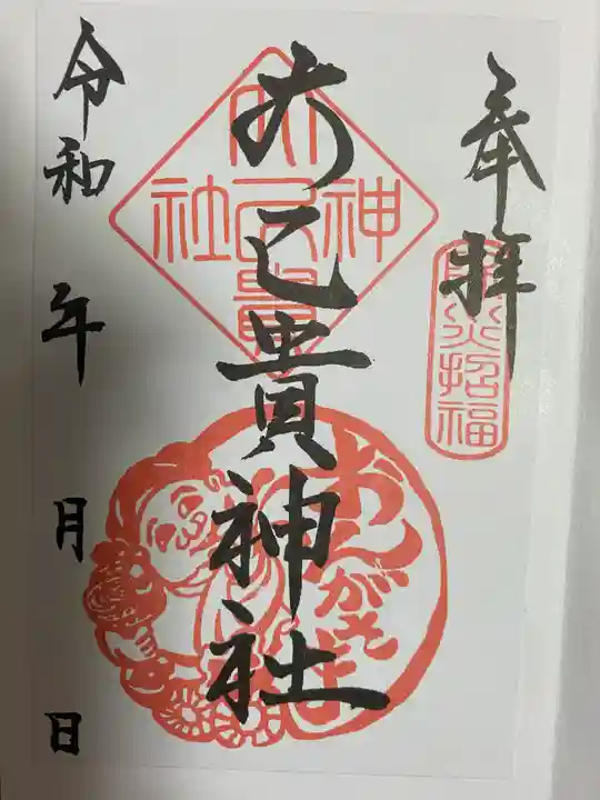 大己貴神社の御朱印