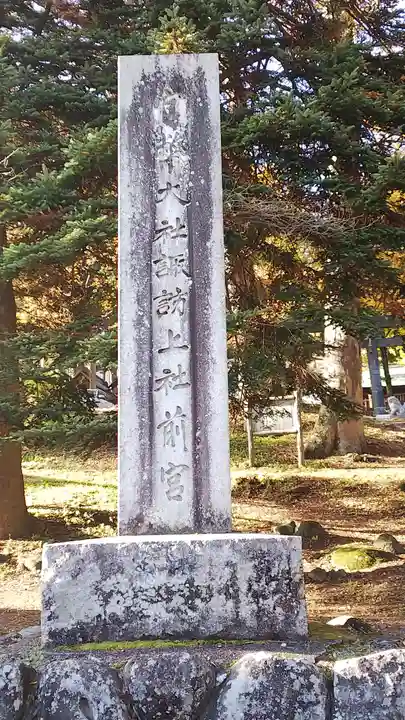 諏訪大社上社前宮(長野県)