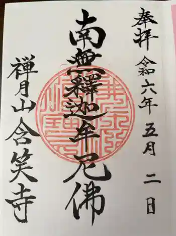 含笑寺の御朱印 2024年05月