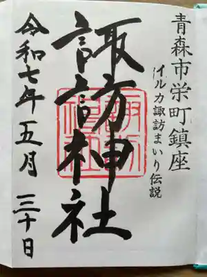 諏訪神社の御朱印