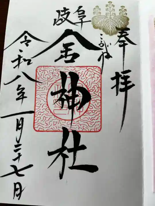 金神社の御朱印