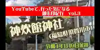 神炊館神社 ⁂奥州須賀川総鎮守⁂(福島県)