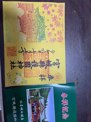 宮城縣護國神社の御朱印