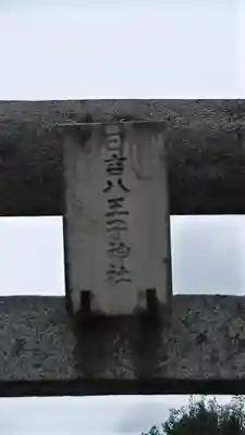 日吉八王子神社の鳥居