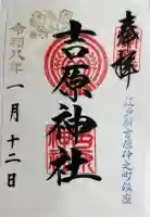吉原神社の御朱印帳