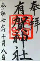 有賀神社の御朱印