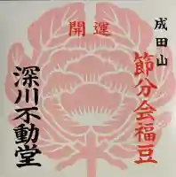 成田山深川不動堂(新勝寺東京別院)の{uncategorized: "未分類", other: "その他", undefined: "問題あり", building: "その他建物", grave: "お墓", sacred_gate: "鳥居", guardian: "狛犬", statue: "像", buddha: "仏像", history: "歴史", nature: "自然", garden: "庭園", animal: "動物", pagoda: "塔", temizu: "手水舎", mountain_gate: "山門・神門", sanctuary: "本殿・本堂", subordinate: "末社・摂社", art: "芸術", scenery: "景色", jizo: "地蔵", ema: "絵馬", goshuin: "御朱印", omikuji: "おみくじ", items: "授与品その他", amulet: "お守り", goshuincho: "御朱印帳", eats: "食事", festival: "お祭り", votive_dance: "神楽", shichigosan: "七五三参", wedding: "結婚式", experience: "体験その他", initially: "初詣", around: "周辺", anti_infection: "感染症対策"}