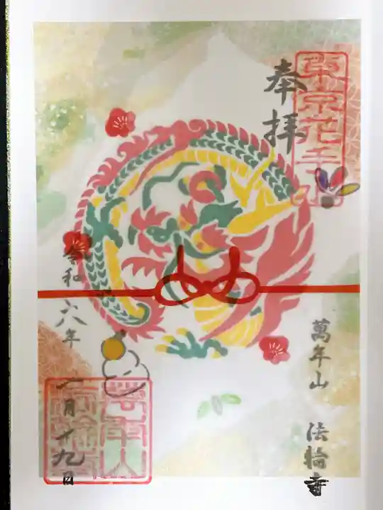 法輪寺(東京都)