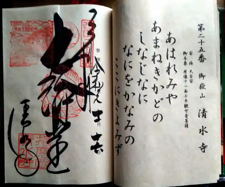 播州清水寺の御朱印