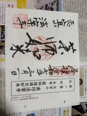 法案寺南坊の御朱印 2025年03月